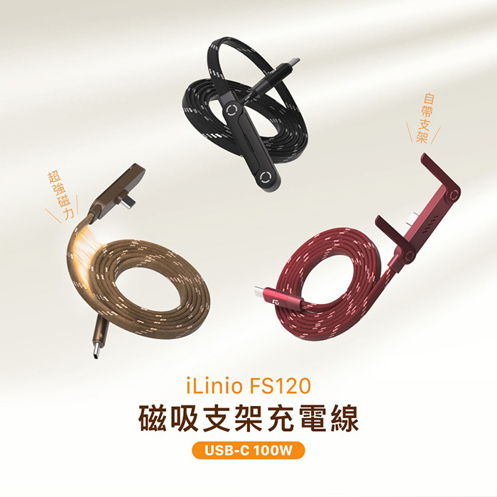 亞果元素 iLinio FS120 USB-C 100W 支架磁吸充電線