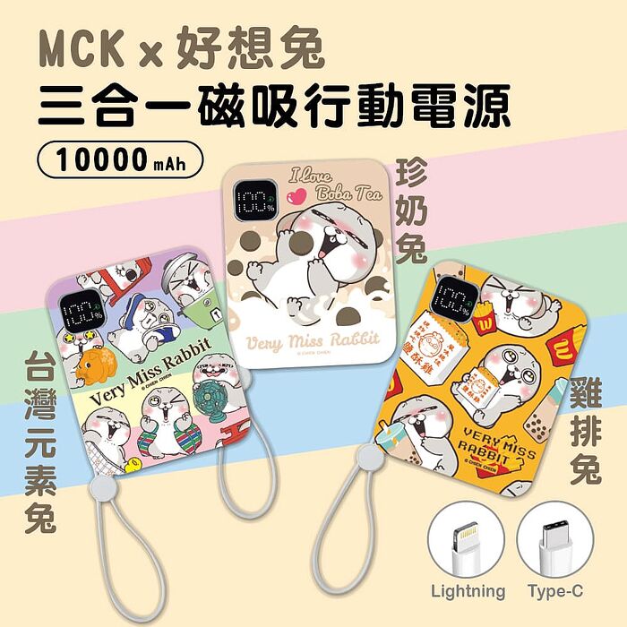 MCK x 好想兔 三合一自帶線磁吸行動電源 10000mAh