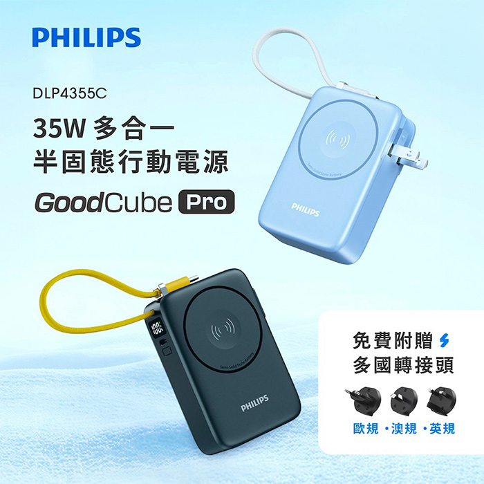 Philips飛利浦 GoodCube Pro 35W多合一半固態行動電源10000mAh (DLP4355C)