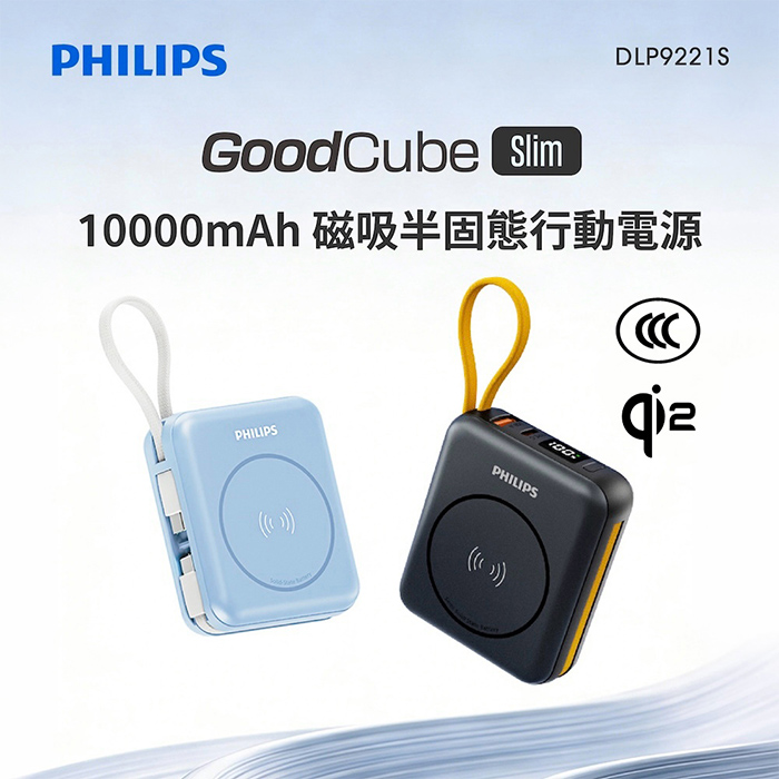 Philips飛利浦 GoodCube Slim Qi2 磁吸自帶線半固態行動電源10000mAh (DLP9221S)