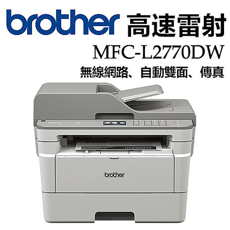 Brother MFC-L2770DW 無線黑白雷射自動雙面複合機