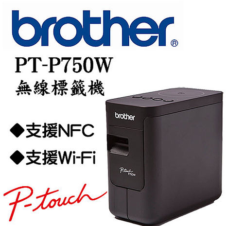 Brother PT-P750W 無線電腦連線標籤列印機