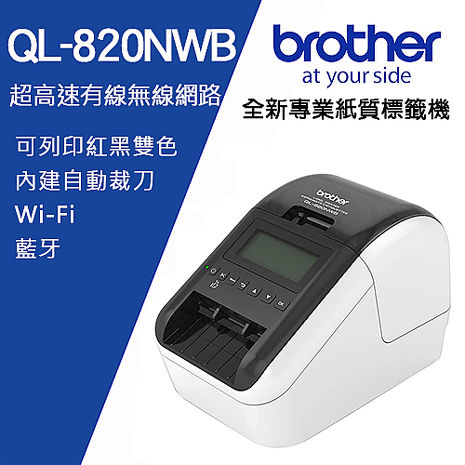 Brother QL-820NWB 超高速無線網路(Wi-Fi)藍牙 標籤列印機