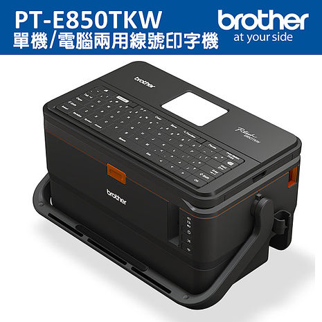Brother PT-E850TKW 雙列印模組 單機/電腦兩用線號印字機