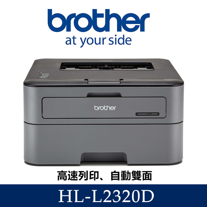 【Brother】HL-L2320D高速黑白雷射自動雙面印表機