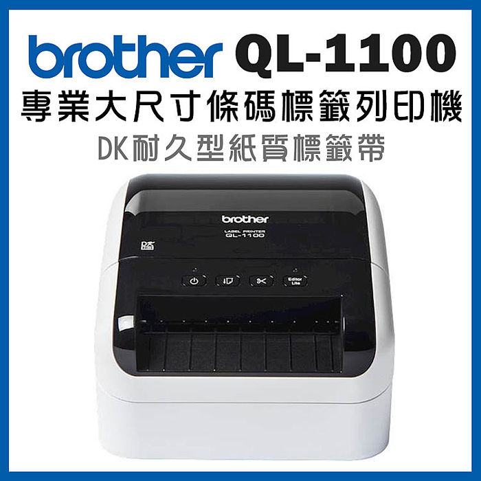 Brother QL-1100 專業大尺寸條碼標籤列印機