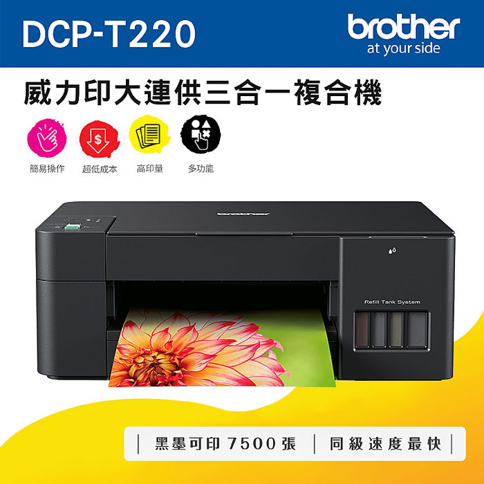 Brother DCP-T220 威力印大連供三合一複合機