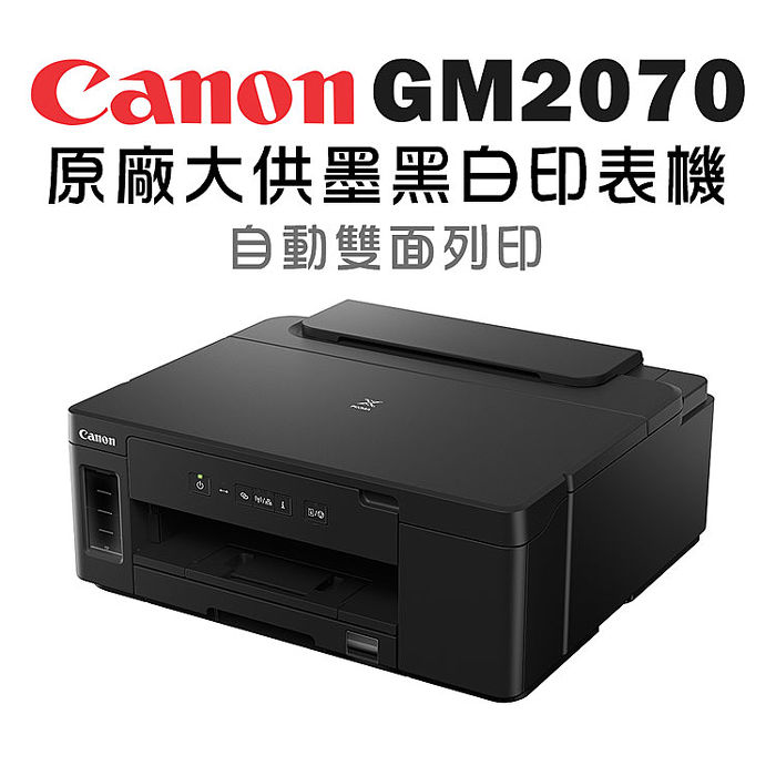 Canon PIXMA GM2070 原廠大供墨黑白印表機