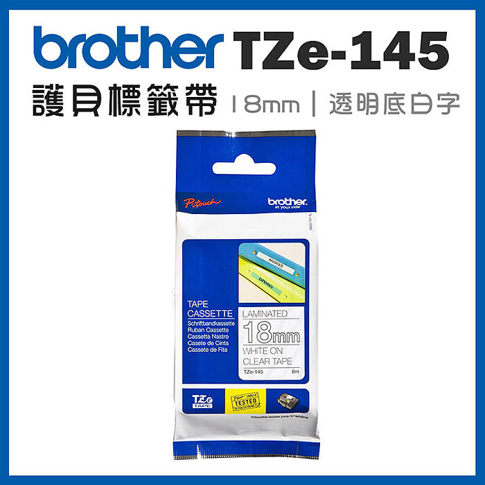 brother TZe-145 原廠護貝標籤帶(18mm 透明底白字)