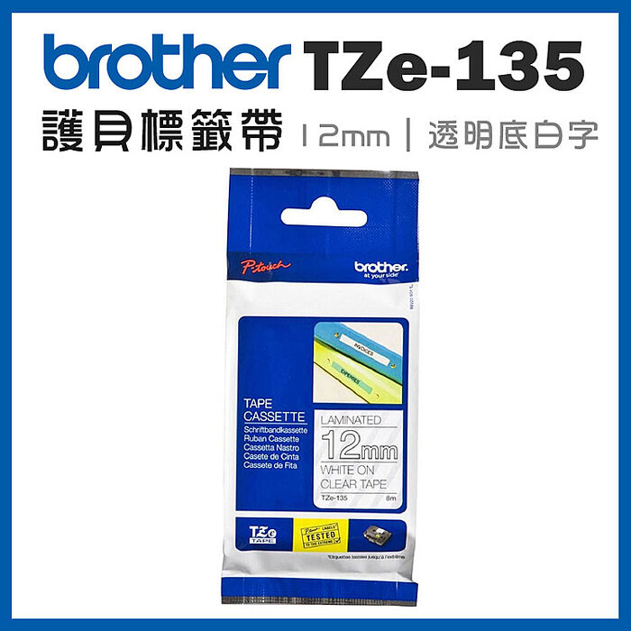 brother TZe-135 原廠護貝標籤帶(12mm 透明底白字)