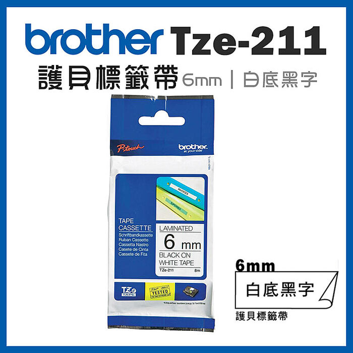 brother TZe-211 原廠護貝標籤帶(6mm 白底黑字)