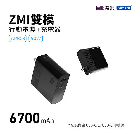 ZMI 紫米 APB03 50W 二合一 6700mAh 行動電源+ PD QC 充電器
