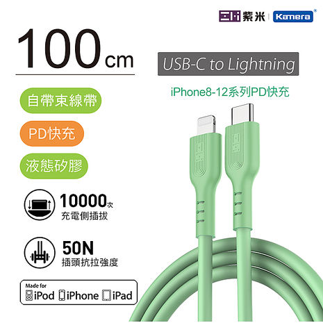 ZMI 紫米 GL870 綠色 USB Type-C to Lightning PD快充 液態矽膠 充電傳輸線100cm