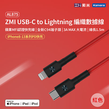 ZMI 紫米 AL875 紅色 USB-C 對 Lightning 編織充電傳輸線150cm