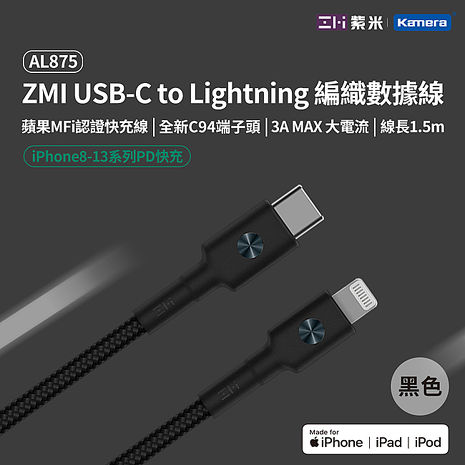 ZMI 紫米 AL875 黑色 USB-C 對 Lightning 編織充電傳輸線150cm