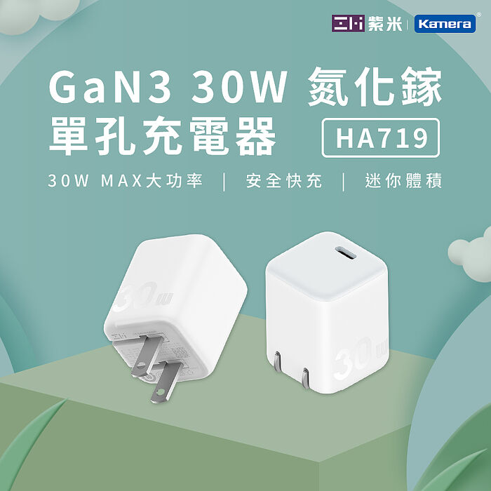 ZMI 紫米 HA719 GaN3 30W 氮化鎵 單孔充電器 (白色)