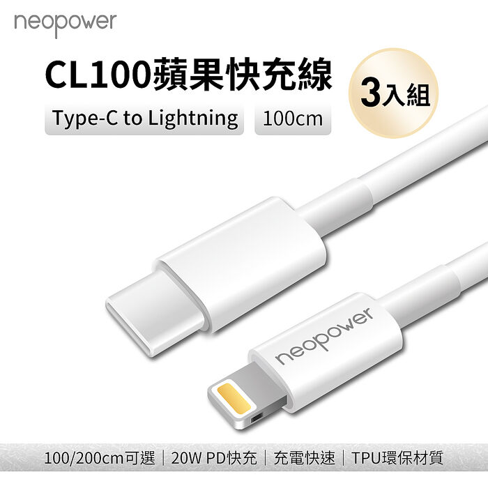 3入組 蘋果PD快充線 CL100 Type-C to Lightning 20W 快充線 (100M)
