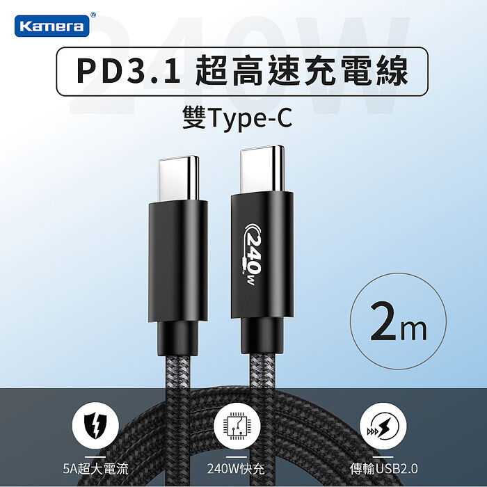 Kamera 雙Type-C EPR 240W PD3.1 超高速充電線 (200cm)