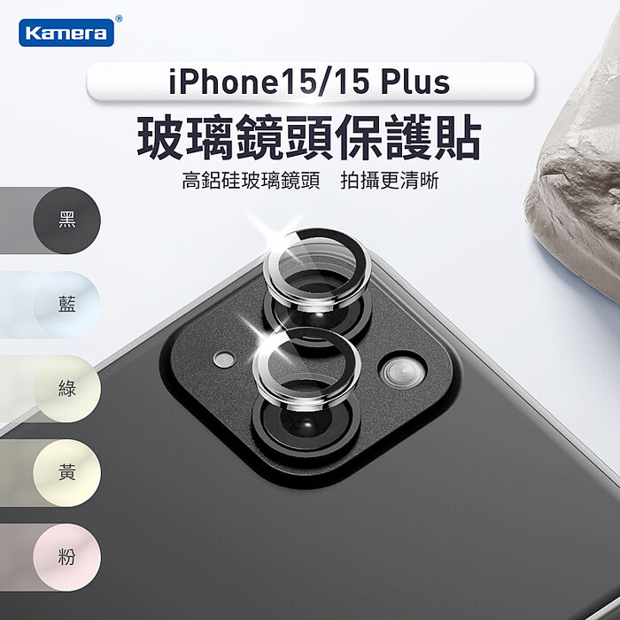 (4顆組) 一秒貼膜 玻璃鏡頭保護貼 iPhone15/15 Plus