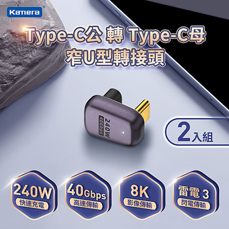 2入組 Kamera Type-C公轉Type-C母 窄U型轉接頭-40Gbps/240W/48V/5A (雷電3)
