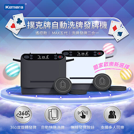 Kamera MAX 第五代 撲克牌自動洗牌 自動發牌機-遙控款