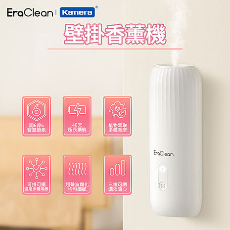 EraClean 壁掛香薰機 香薰機 香氛機 壁掛桌立兩用設計 AM01
