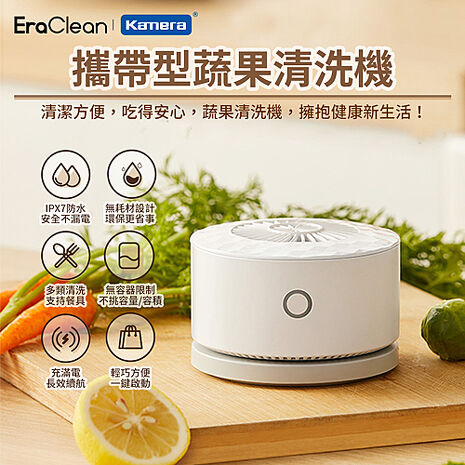 EraClean 攜帶型蔬果清洗機 果蔬清洗機 水果清洗機 GFC01