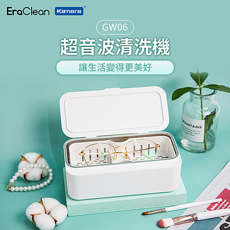 EraClean 超音波清洗機 超聲波清洗機  眼鏡飾品清洗 附清洗籃 GW06