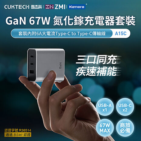 CUKTECH 酷態科 GaN 67W 氮化鎵 充電器套裝 A15C