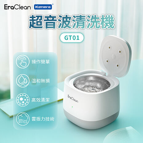 EraClean 超音波清洗機 UVC燈殺菌 GT01
