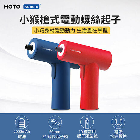 HOTO 小猴 槍式電動螺絲刀 QWLSD008