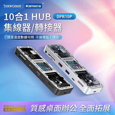 Dockcase 10合1 HUB 集線器/轉接器 4K高畫質影音轉換器 RJ45網路孔 HDMI 100W 液晶顯示 即時監控速度