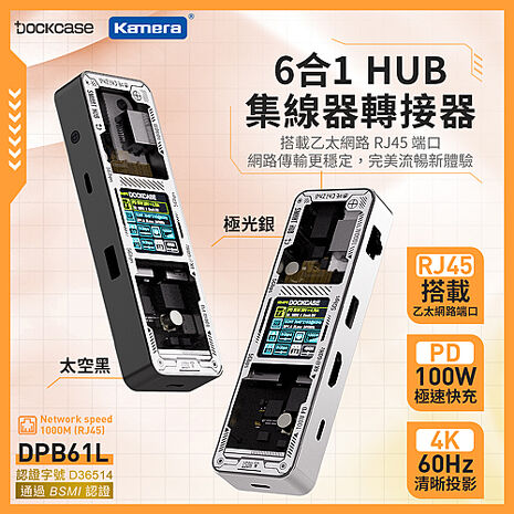 Dockcase 6合1 HUB 集線器/轉接器 4K影音轉換器 RJ45網路孔 HDMI 100W 液晶顯示 即時監控速度 DPB61L-EB