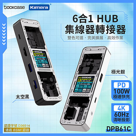 Dockcase 6合1 HUB 集線器/轉接器 4K影音轉換器 TYPE C 接口 HDMI 100W 液晶顯示 即時監控速度 DPB61C-EB