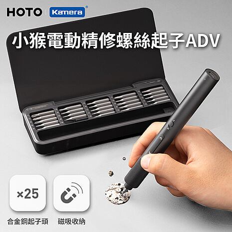 HOTO 小猴 電動精修螺絲刀 ADV (QWLSA001) 電動螺絲刀 精密工具組 精修工具組