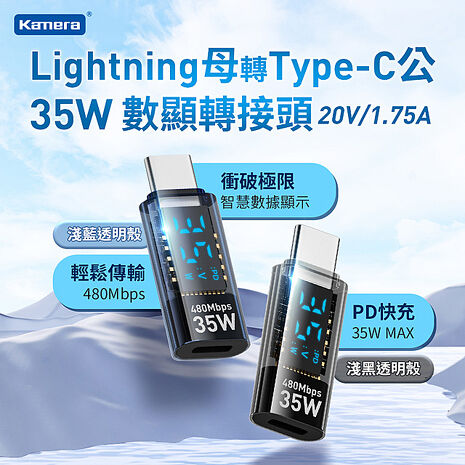2入組 Lightning母轉Type-C公 數字顯示 手機轉接頭 35W/20V/1.75A