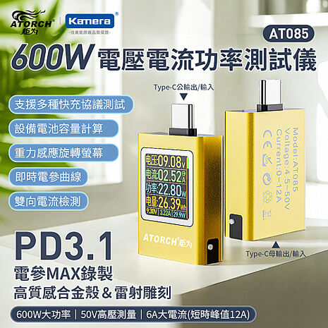 ATORCH 炬為 AT085 600W 電壓電流功率測試儀