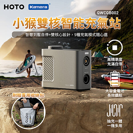 HOTO 小猴 充氣寶 雙核智能充氣站 QWCQB002