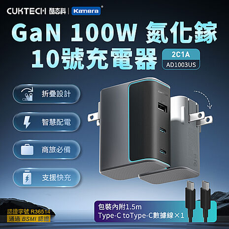 CUKTECH 酷態科 100W GaN 10號氮化鎵 PD快充 充電器 2C1A 附充電線 AD1003US