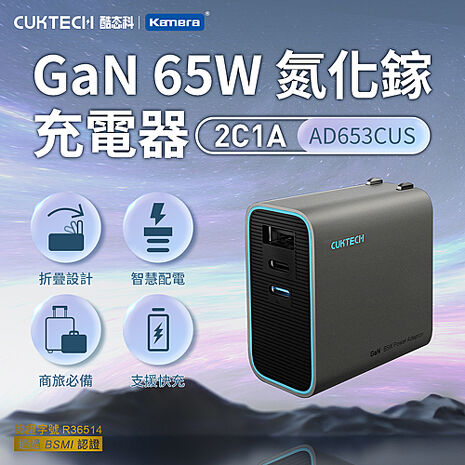 CUKTECH 酷態科 GaN 65W 氮化鎵 充電器 2C1A PD快充 AD653CUS