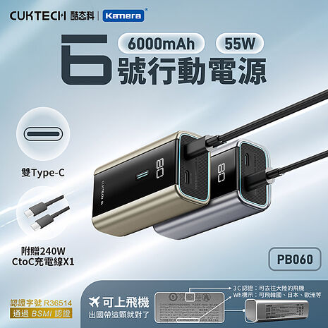 CUKTECH 酷態科 6號電能塊 55W 6000mAh PB060 快充行動電源 CCC+BSMI認證