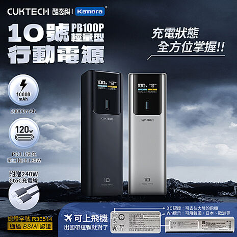 CUKTECH 酷態科 10號電能棒 150W 行動電源 10000mAh 可充筆電 PB100P 可上飛機 CCC+BSMI認證