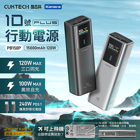CUKTECH 酷態科 10號PLUS超級電能棒 120W 行動電源 15000mAh PB150P 可充筆電 CCC+BSMI認證