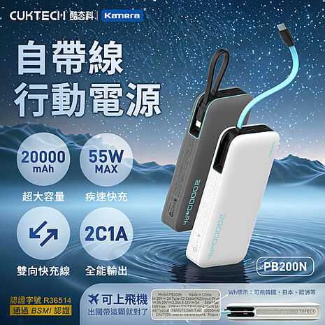 CUKTECH 酷態科 CP25電能塊 55W TYPE-C 自帶線行動電源 20000mAh PB200N Wh標示 符合航空規範 可上飛機