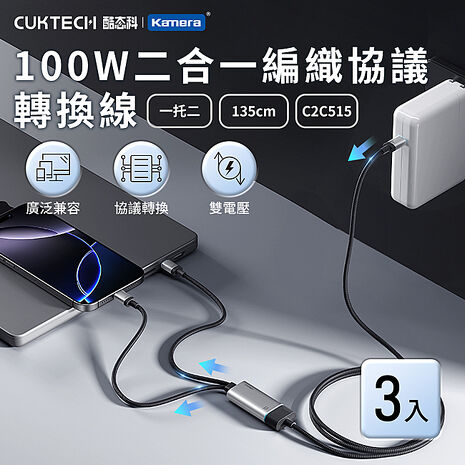 CUKTECH 酷態科 100W 二合一編織協議轉換線 C2C515 (3入組)