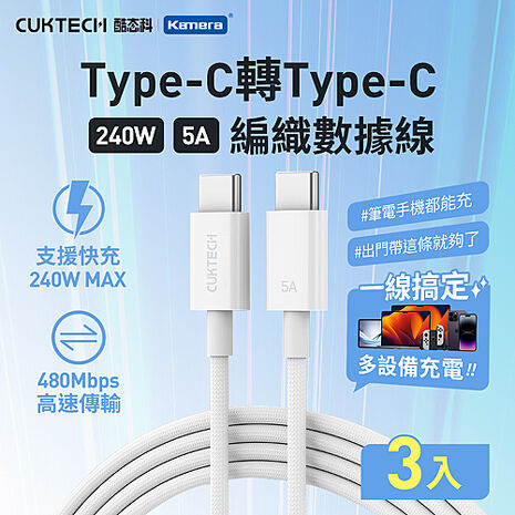 CUKTECH 酷態科 5A 240W Type-C轉Type-C編織數據線 CTC520P (3入組)
