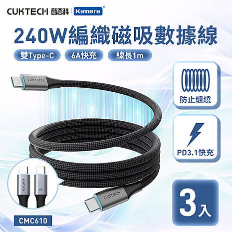 CUKTECH 酷態科 6A 240W Type-C轉Type-C 磁吸 編織數據線 100cm CMC610 (3入組)
