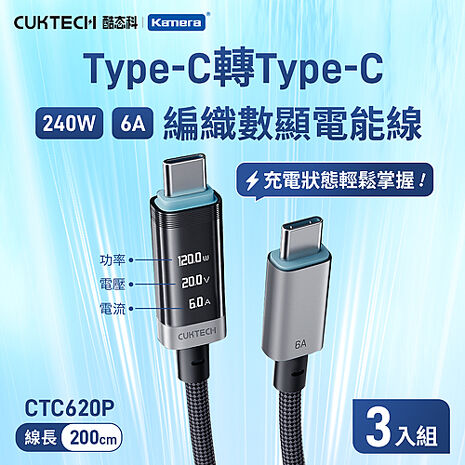 CUKTECH 酷態科 6A 240W Type-C轉Type-C 數顯電能 編織線 200cm CTC620P (3入組)