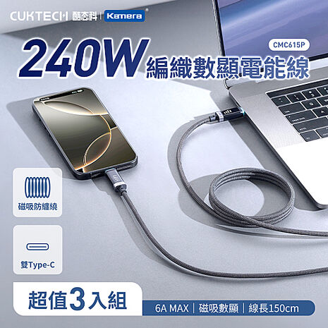 CUKTECH 酷態科 6A 240W Type-C轉Type-C 磁吸版 數顯電能 編織線 150cm CMC615P (3入組)