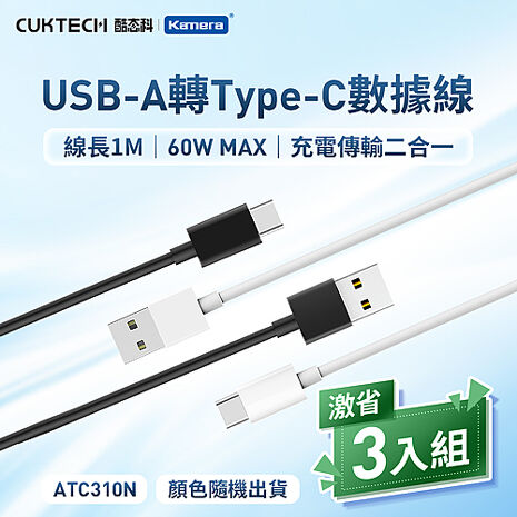 CUKTECH 酷態科 3A USB-A轉Type-C 數據線 100cm ATC310N (3入組)